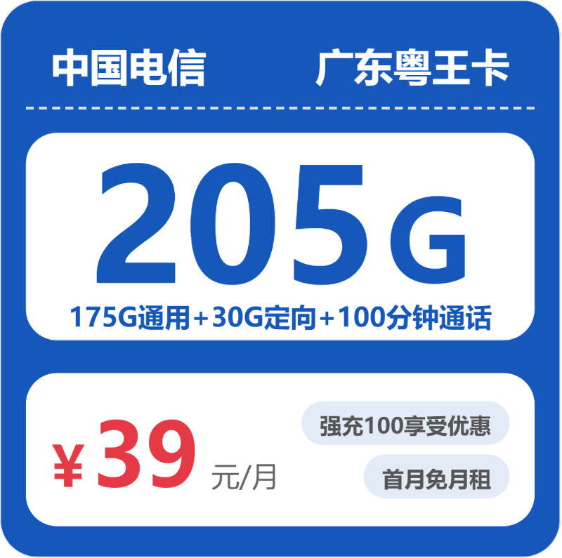 电信广东粤王卡39元包205G+100分钟