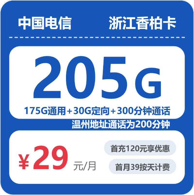 电信浙江香柏卡29元包205G+300分钟通话