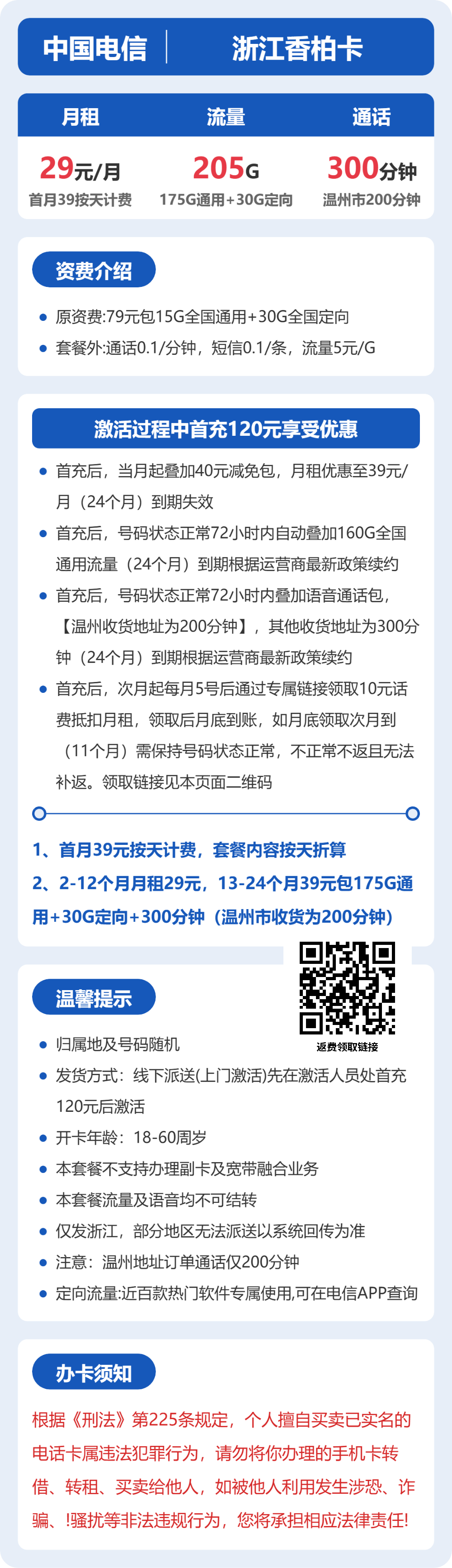 电信浙江香柏卡29元包205G+300分钟通话