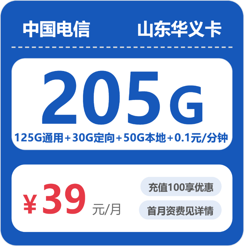 电信山东华义卡39元包205G+0.1元/分钟