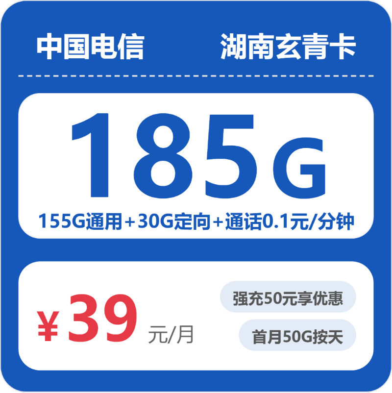 电信湖南玄青卡39元包185G通用+0.1元/分钟