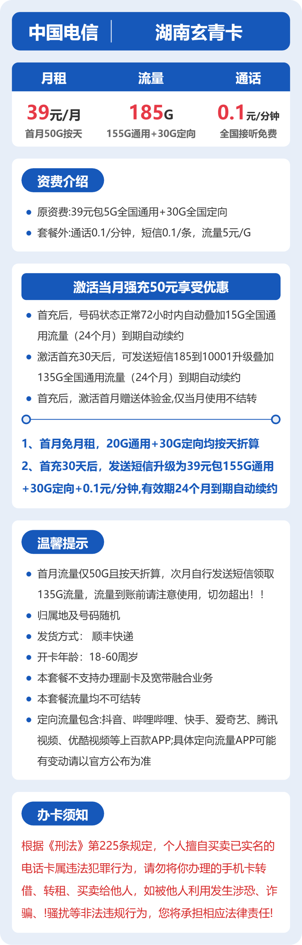 电信湖南玄青卡39元包185G通用+0.1元/分钟