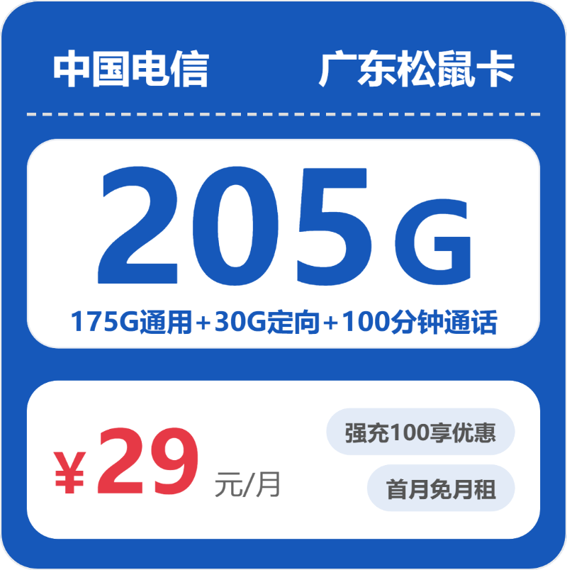 电信广东松鼠卡29元包205G+100分钟