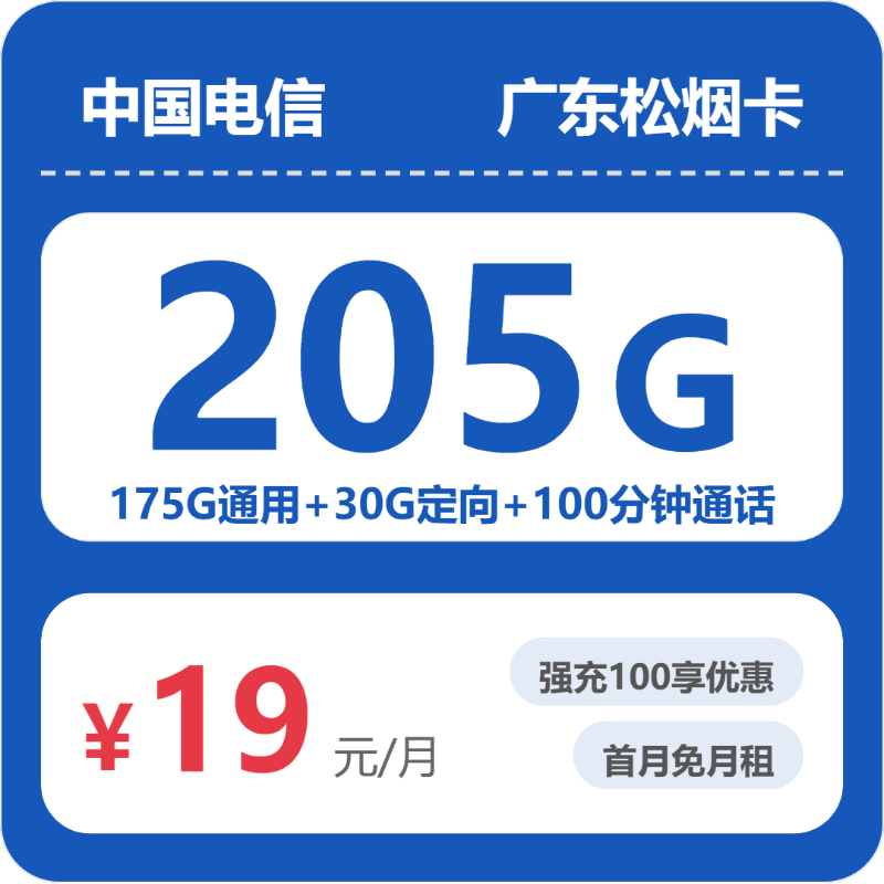 电信广东松烟卡19元包205G+100分钟