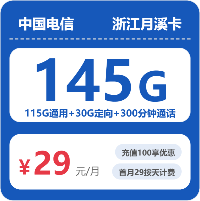 电信浙江月溪卡29元包145G+300分钟