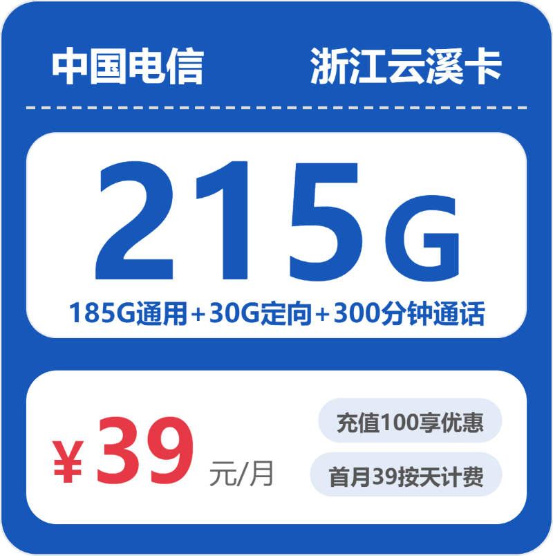 电信浙江云溪卡39元包215G+300分钟