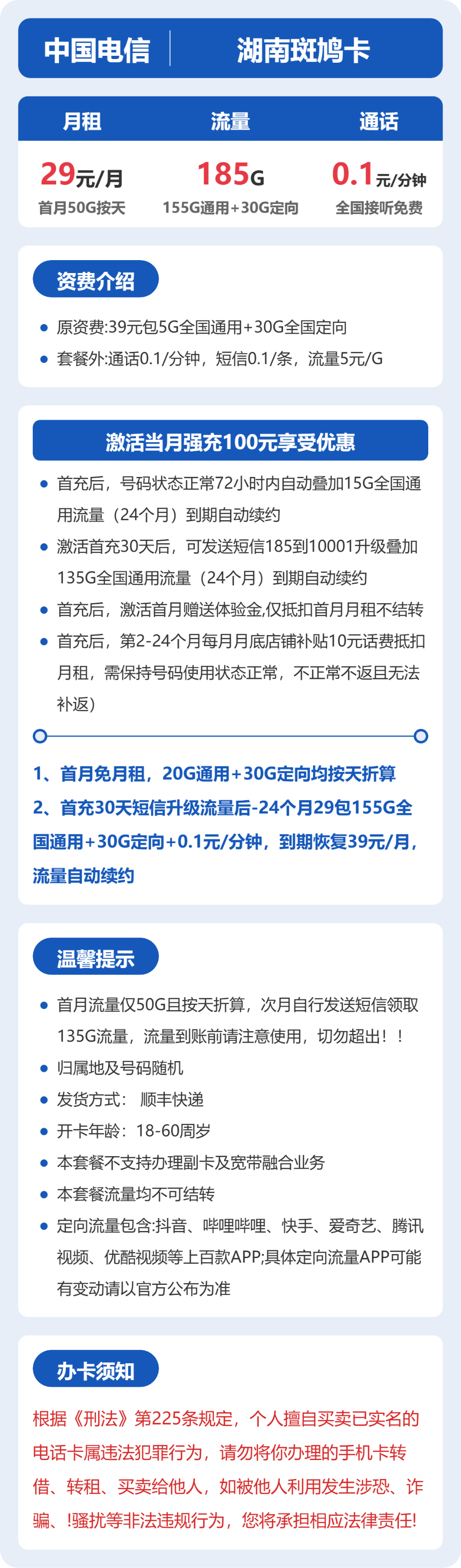 电信湖南斑鸠卡29元包185G+0.1元/分钟