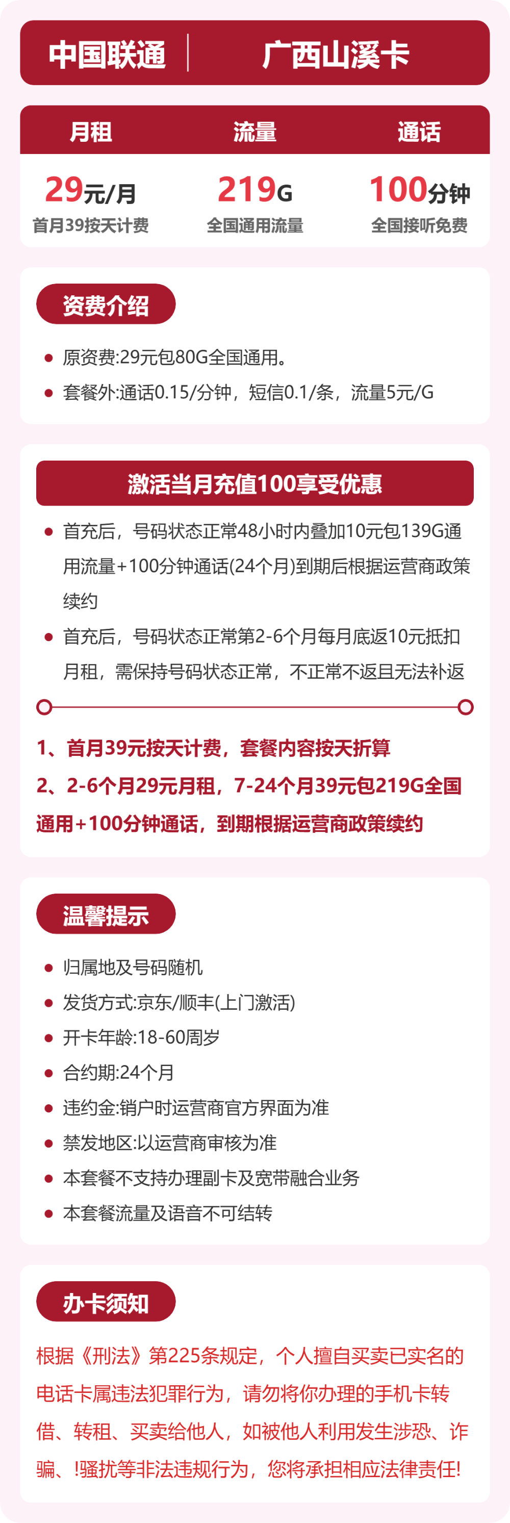 联通广西山溪卡29元包219G+100分钟