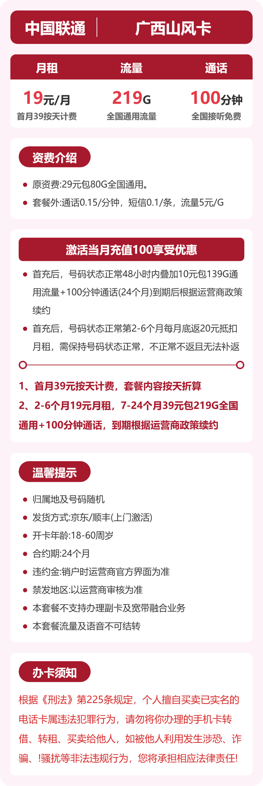 联通广西风山卡19元包219G+100分钟