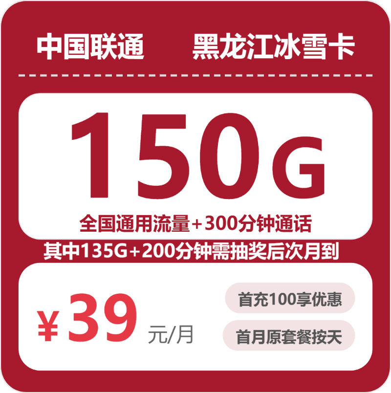 联通黑龙江冰雪卡39元包150G+300分钟