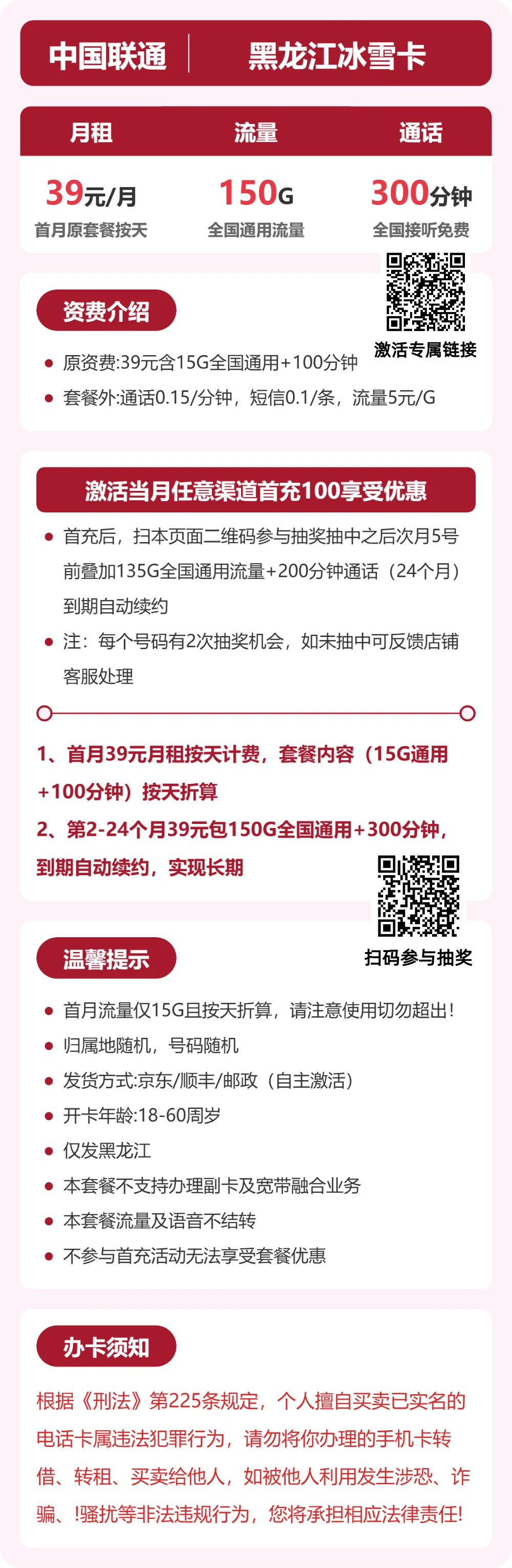 联通黑龙江冰雪卡39元包150G+300分钟