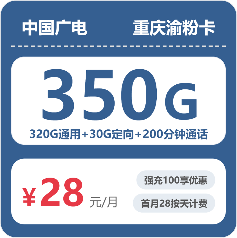 广电重庆渝粉卡28元包350G+200分钟
