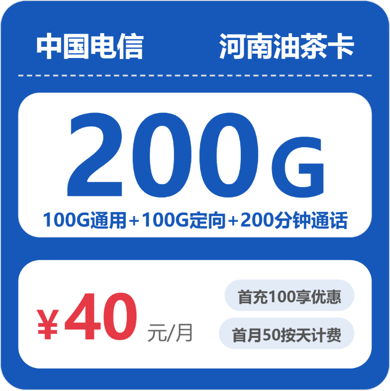 电信河南油茶卡40元包200G+200分钟