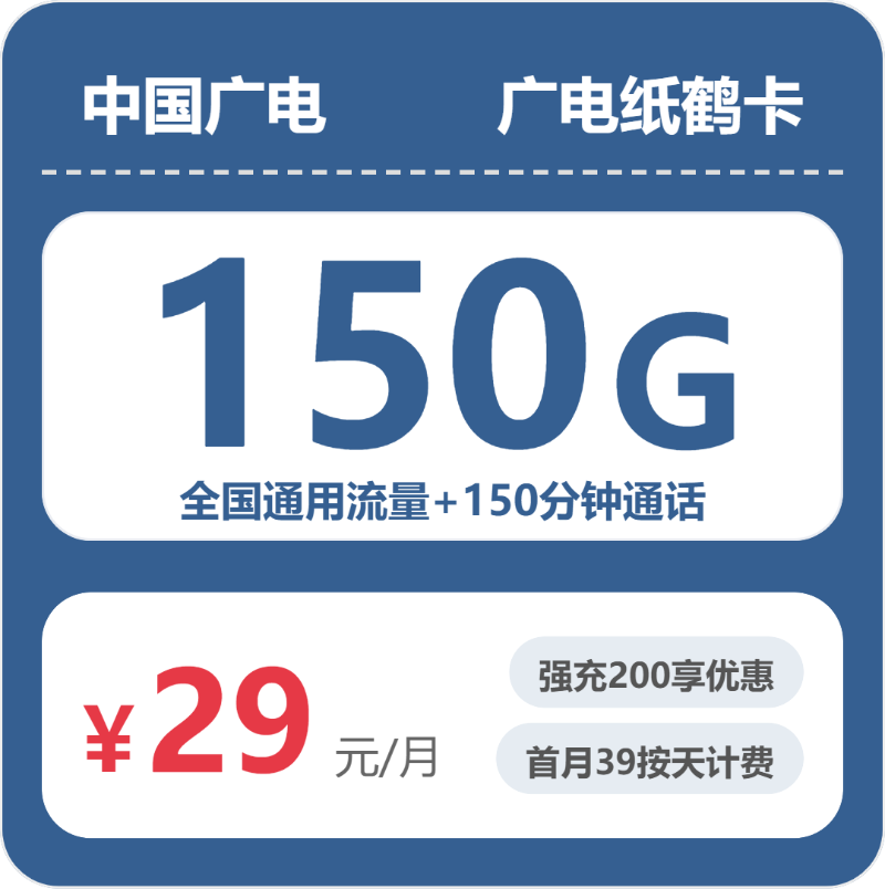 广电上海纸鹤卡29元包150G+150分钟