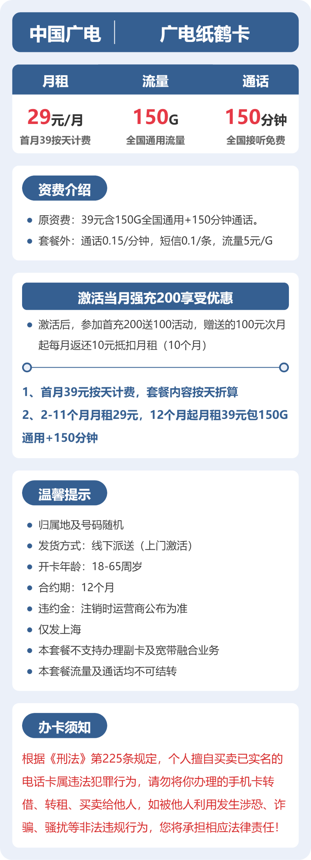 广电上海纸鹤卡29元包150G+150分钟