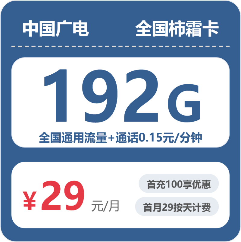 广电全国柿霜卡29元包192G+0.15元/分钟