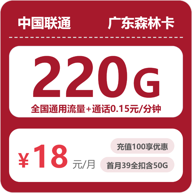 联通广东森林卡18元包220G+0.15元/分钟