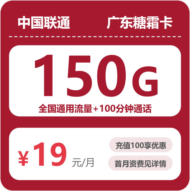 联通广东糖霜卡19元包150G+100分钟