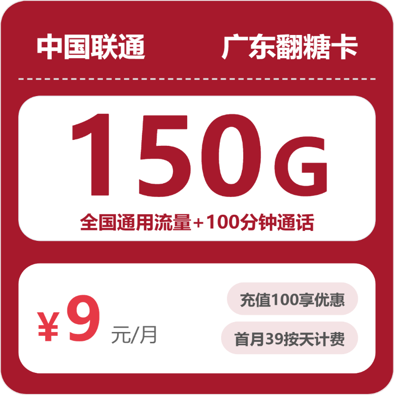 联通联通广东翻糖卡9元包150G+100分钟