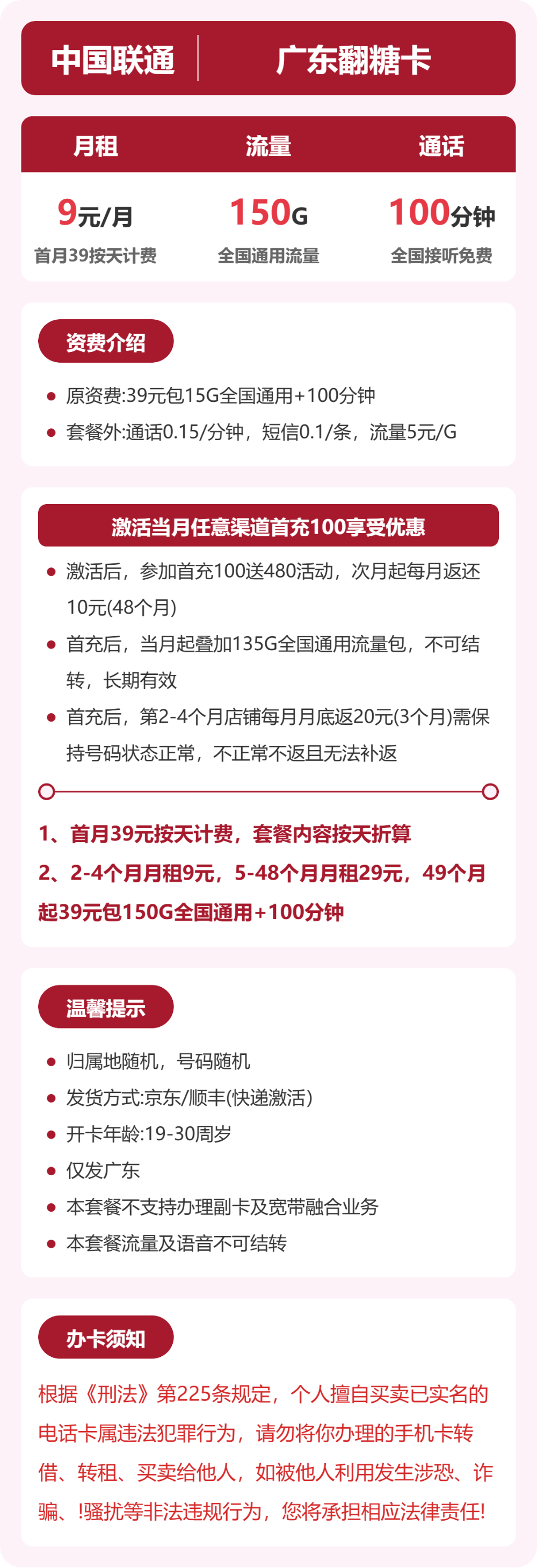 联通联通广东翻糖卡9元包150G+100分钟