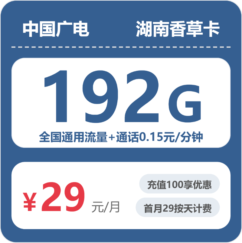 广电湖南香草卡29元包192G+0.15元/分钟