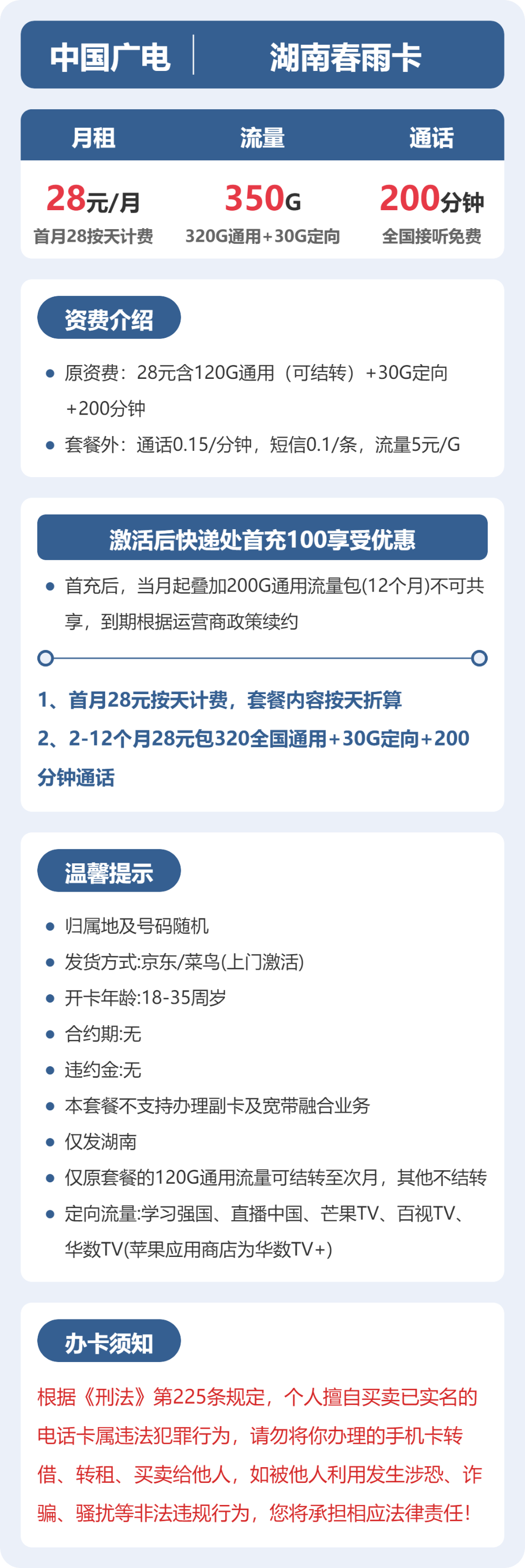 广电广电湖南春雨卡28元包350G+200分钟