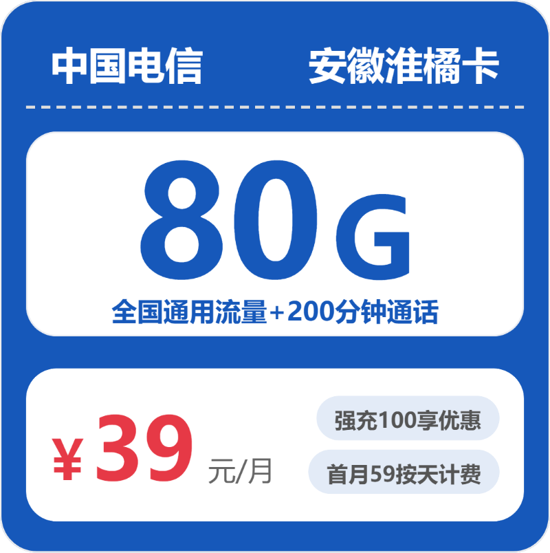 电信安徽淮橘卡39元包80G+200分钟