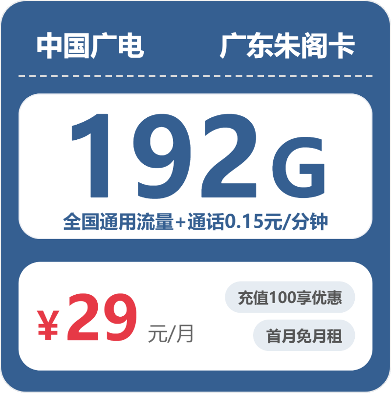 广电升卿卡29元包192G通用+通话0.15元/分钟