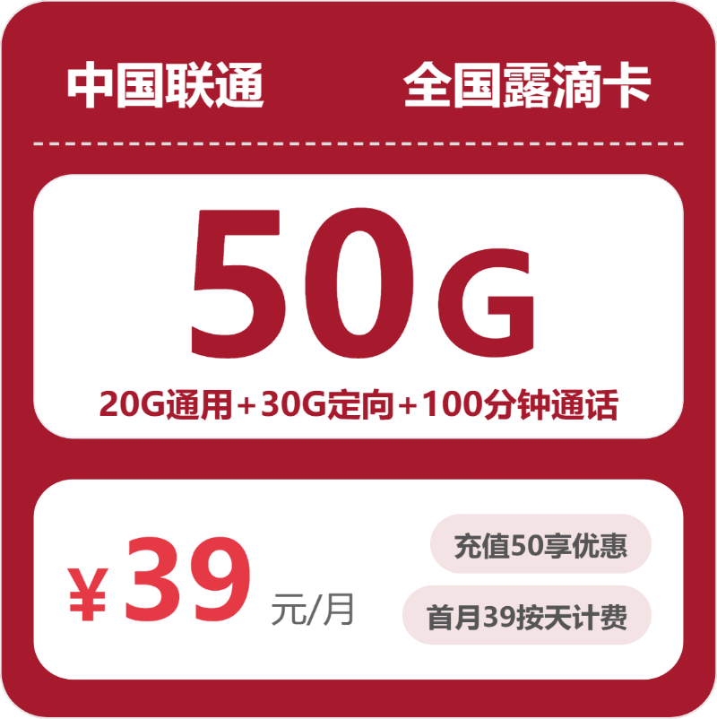 联通全国联通露滴卡39元包50G+100分钟