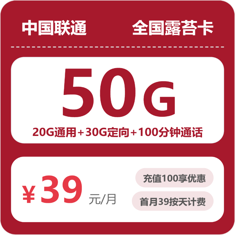 联通全国联通露苔卡39元包50G+100分钟