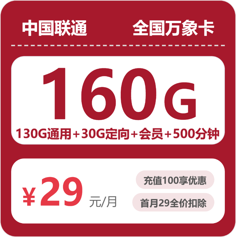 联通全国万象卡29元包160G+500分钟+会员