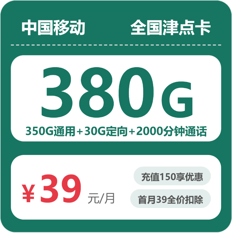 移动全国津点卡39元包380G+2000分钟