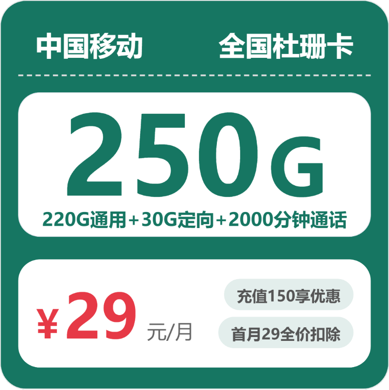 移动全国杜珊卡29元包250G+2000分钟