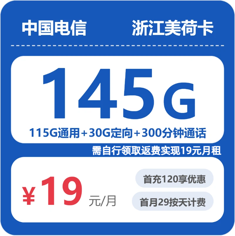 电信浙江美荷卡19元包145G+300分钟通话