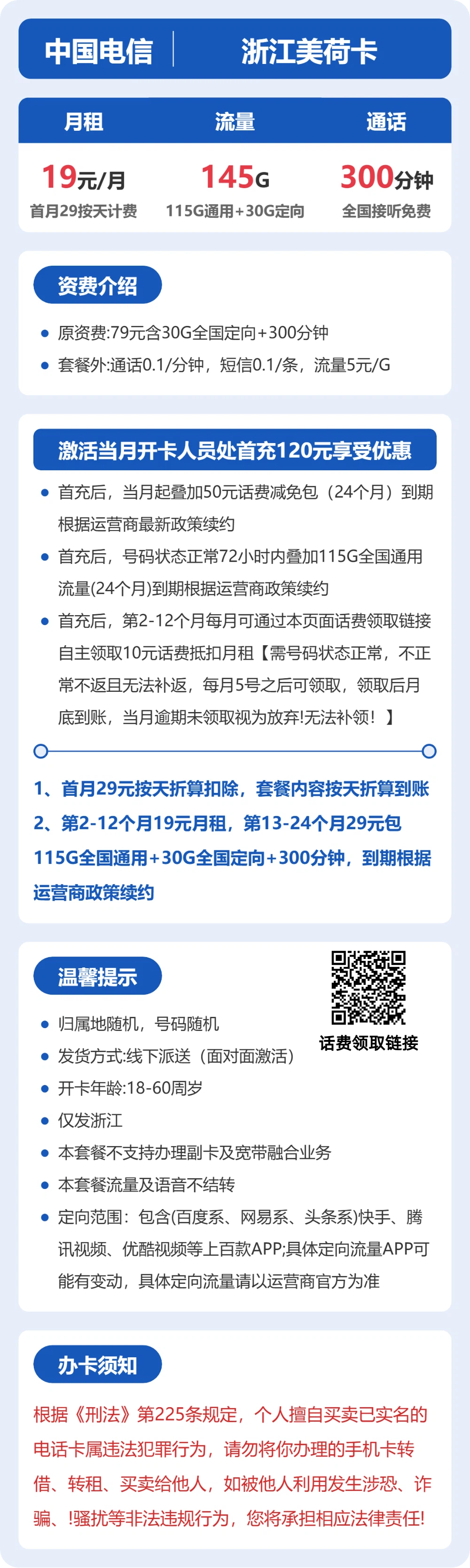 电信浙江美荷卡19元包145G+300分钟通话