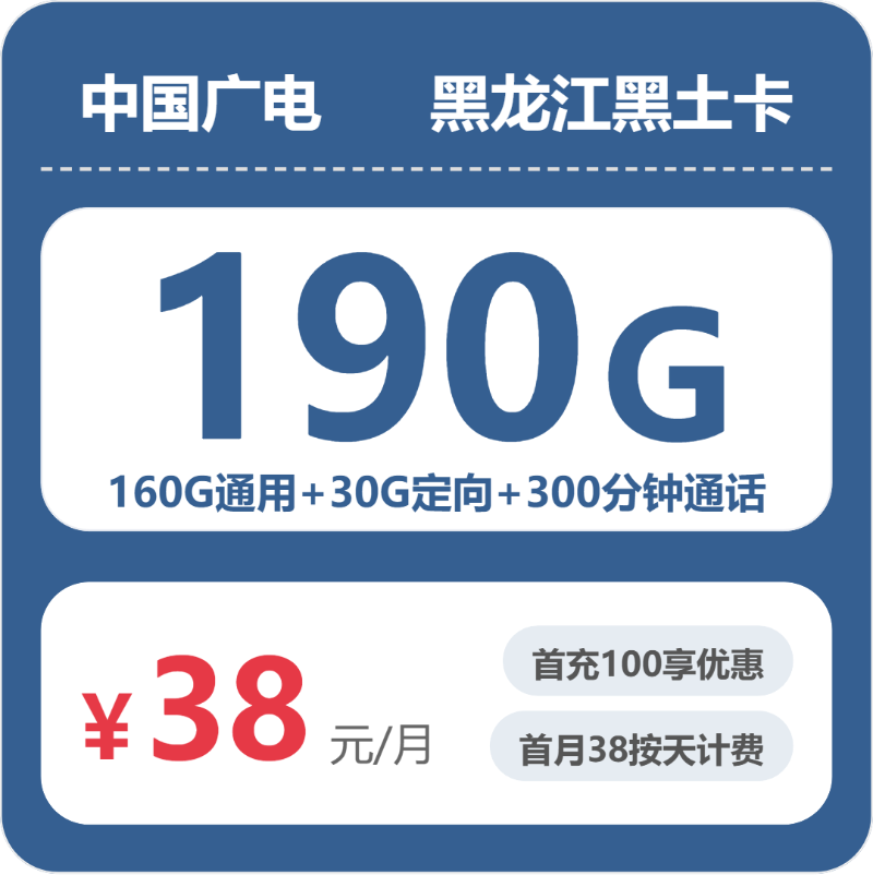 广电黑龙江黑土卡38元包190G+0.15元/分钟