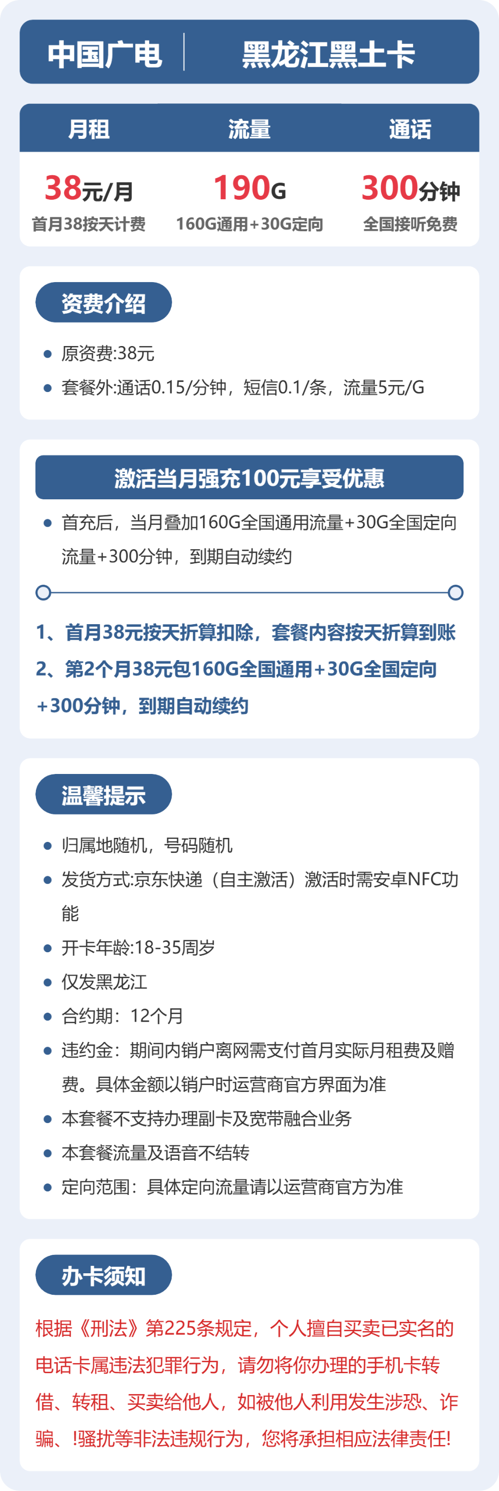广电黑龙江黑土卡38元包190G+0.15元/分钟