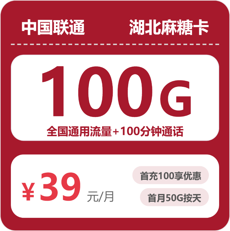 联通湖北麻糖卡39元包100G+100分钟