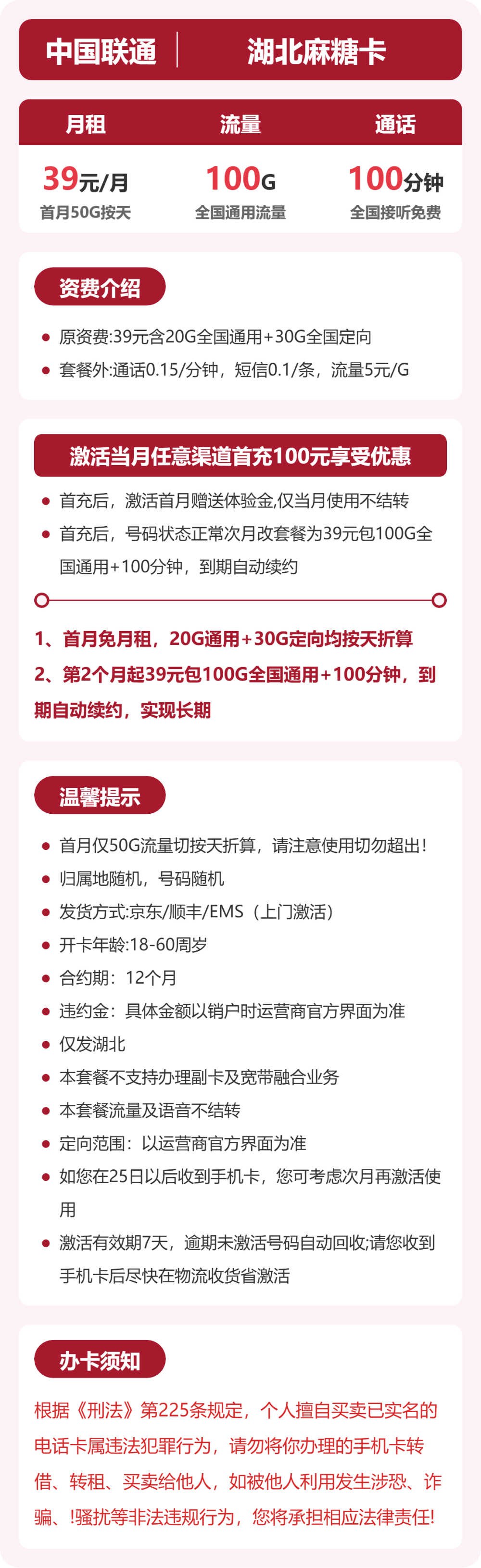 联通湖北麻糖卡39元包100G+100分钟