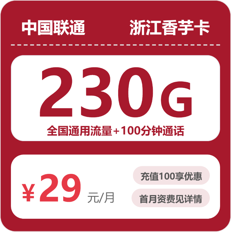 联通浙江香芋卡29元包230G+100分钟