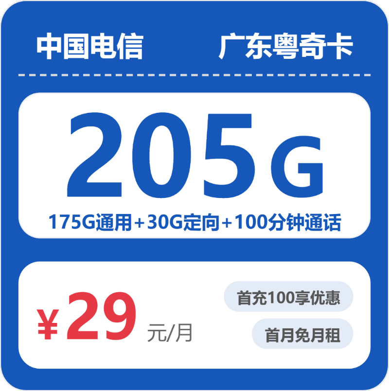 电信广东粤奇卡29元包205G+100分钟