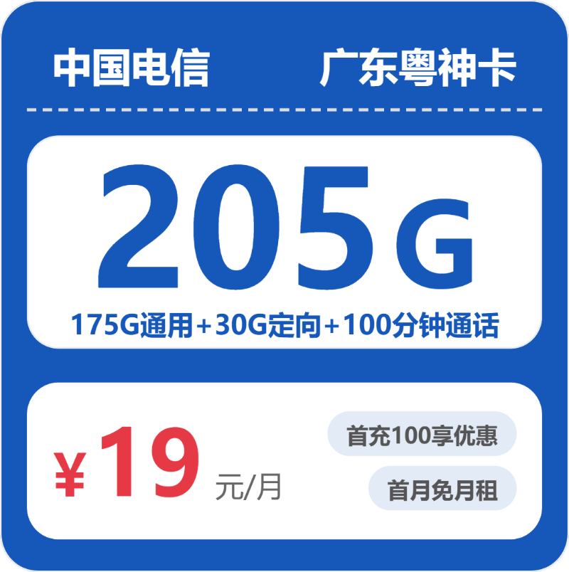 电信广东粤神卡19元包205G+100分钟