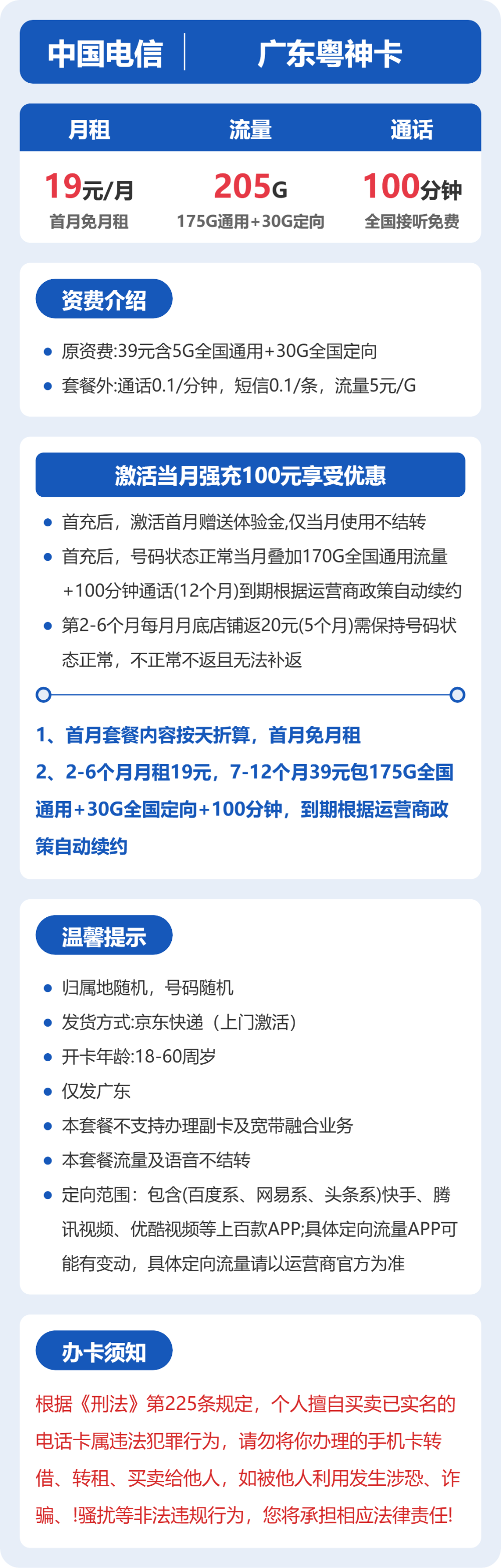 电信广东粤神卡19元包205G+100分钟