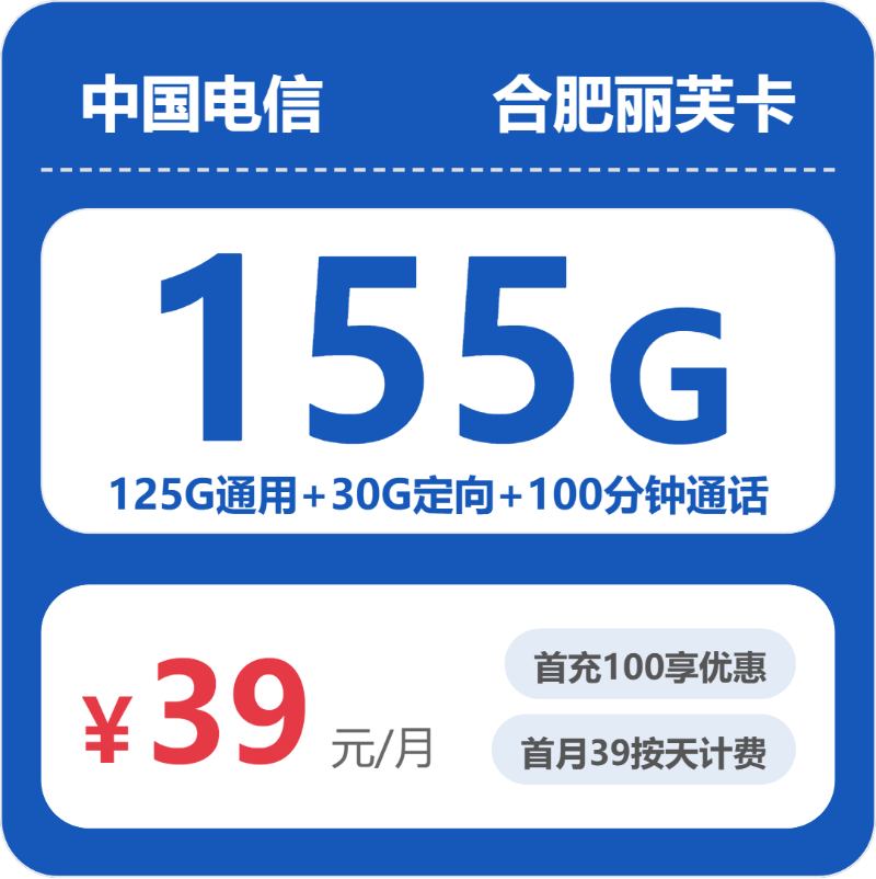 电信合肥丽芙卡39元包155G+100分钟
