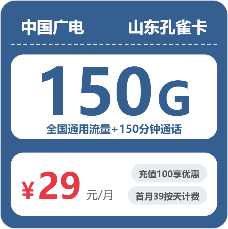 广电山东孔雀卡29元包150G+150分钟