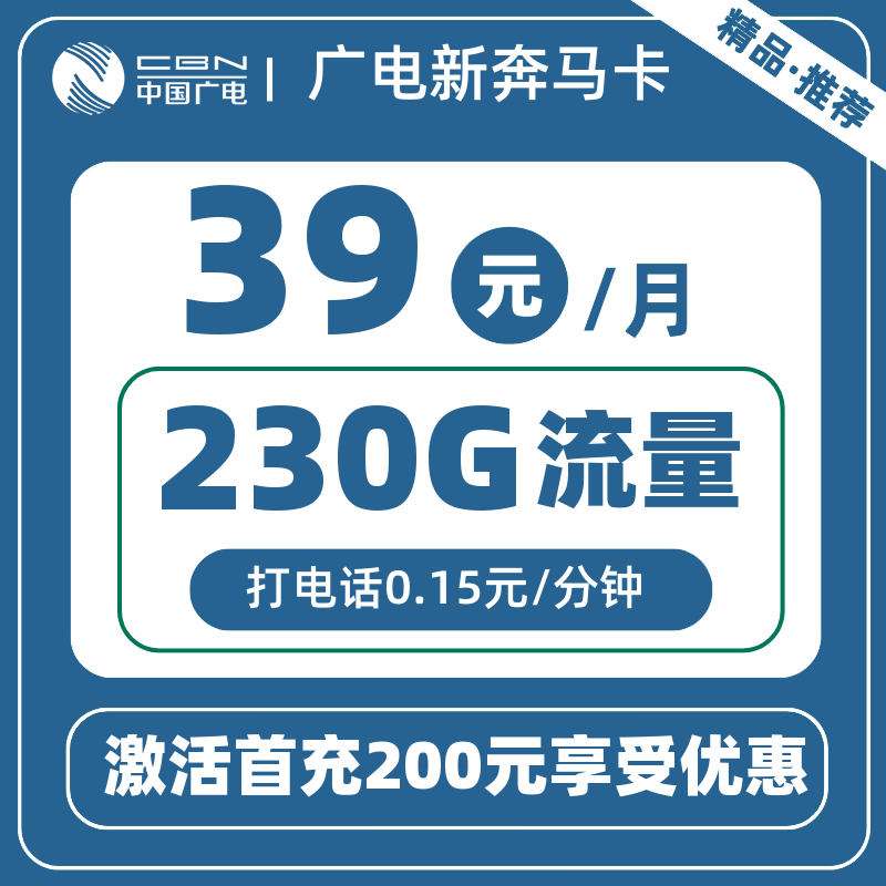 广电新奔马卡39元230G