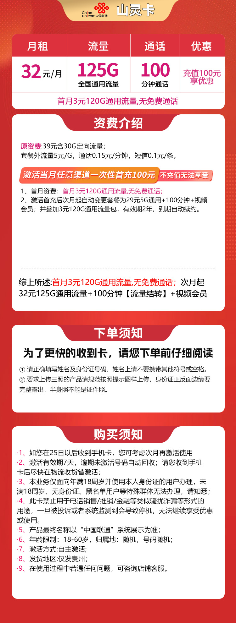 N联通山灵卡32元125G+100分钟【只发贵州】