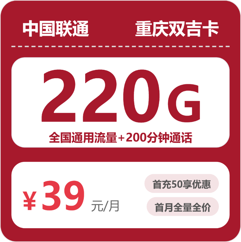 联通重庆双吉卡39元包220G+200分钟