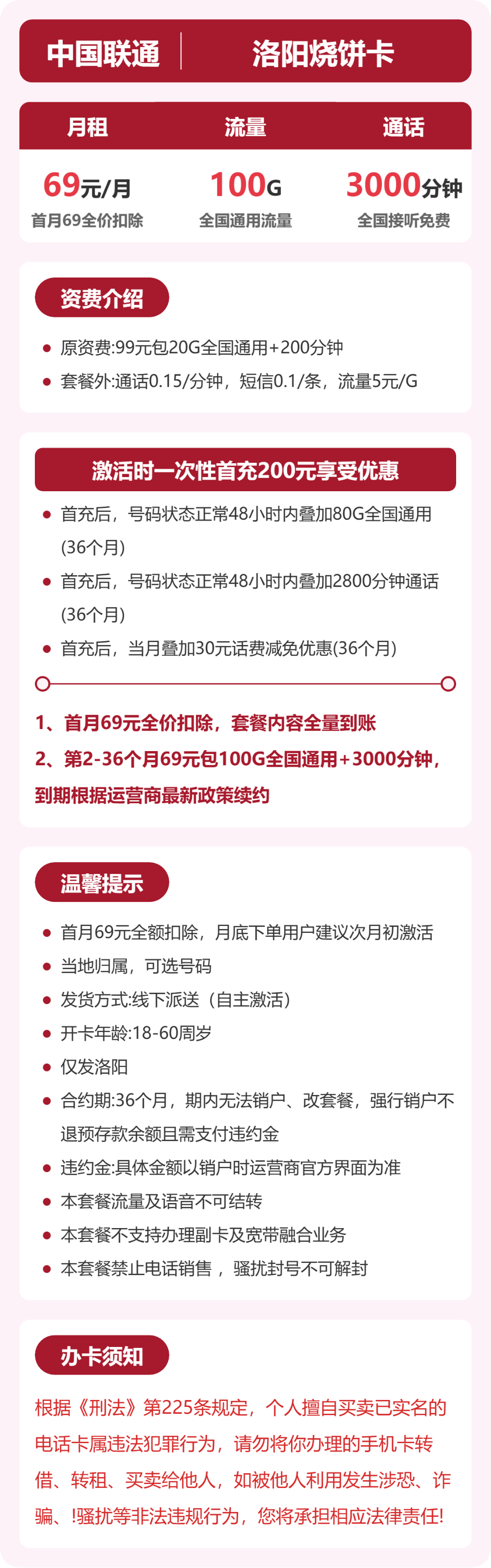 联通洛阳烧饼卡69元包100G+3000分钟
