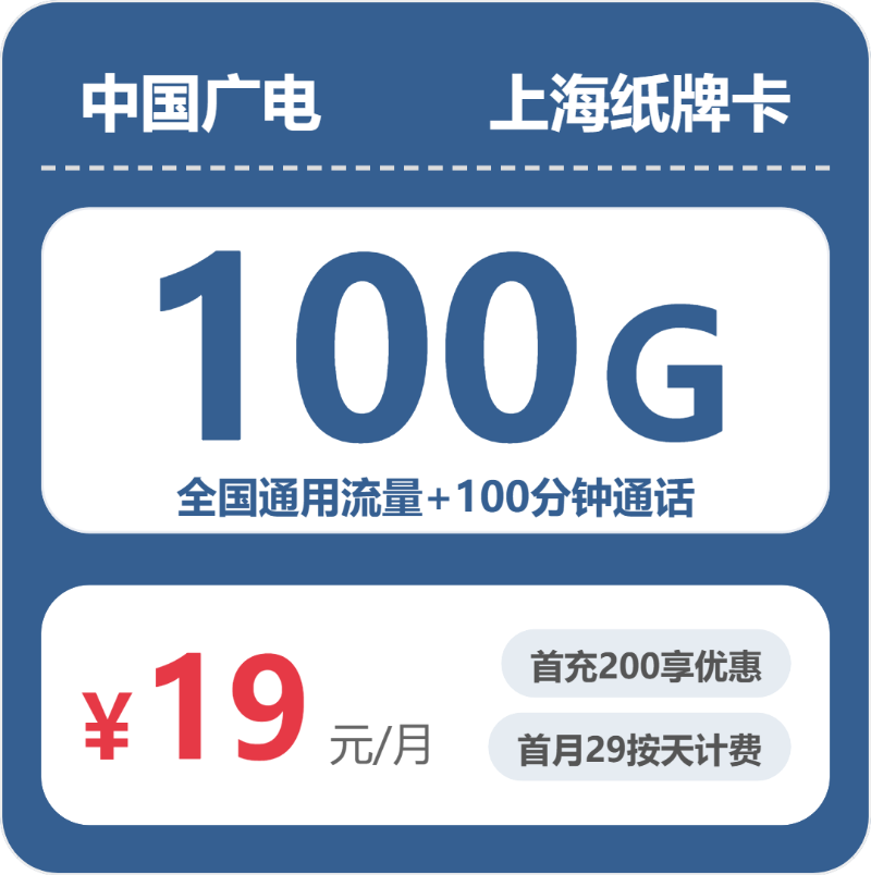 广电上海纸牌卡19元包100G+100分钟